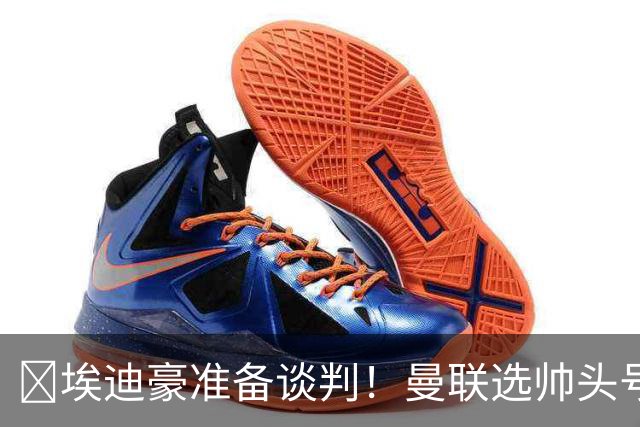 ​埃迪豪准备谈判！曼联选帅头号目标浮现