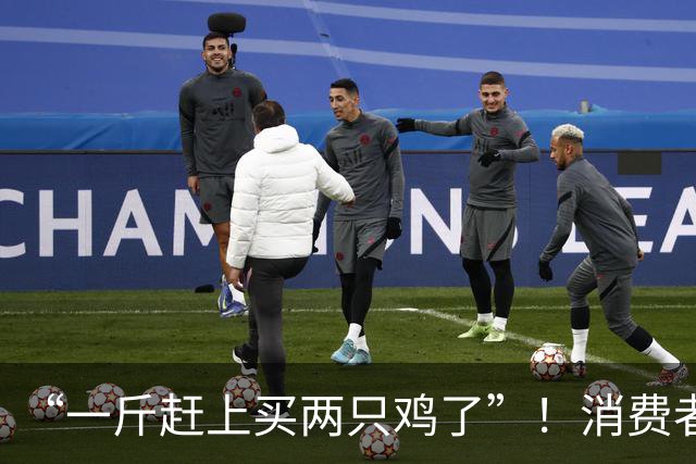 “一斤赶上买两只鸡了”！消费者直呼吃不起！江阴山姆缺货