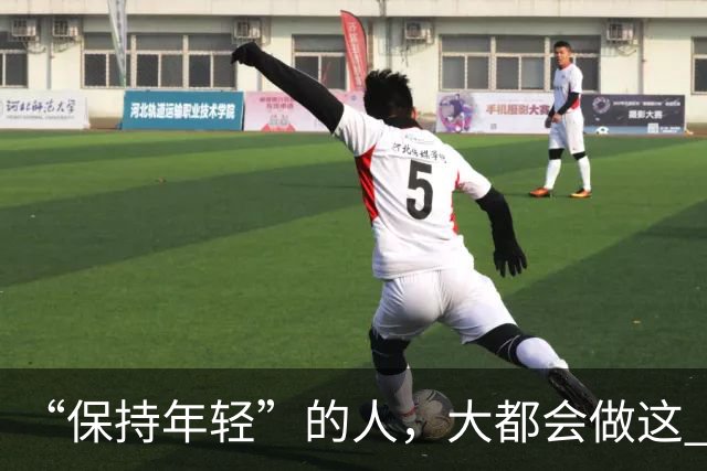 “保持年轻”的人，大都会做这 6 种运动，也是保持冻龄的秘诀