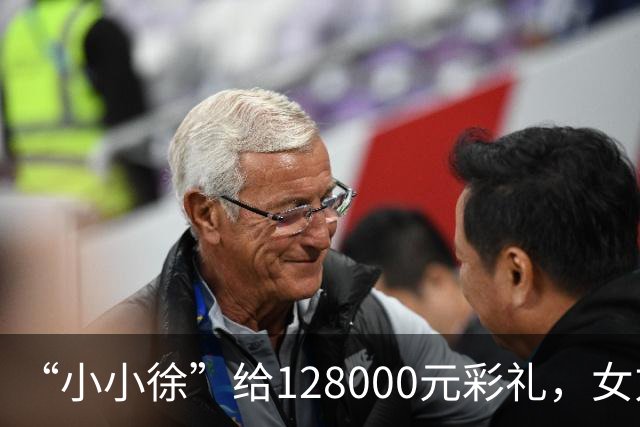 “小小徐”给128000元彩礼，女方父亲：我们不要，知道他不容易