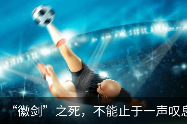 “徽剑”之死，不能止于一声叹息！