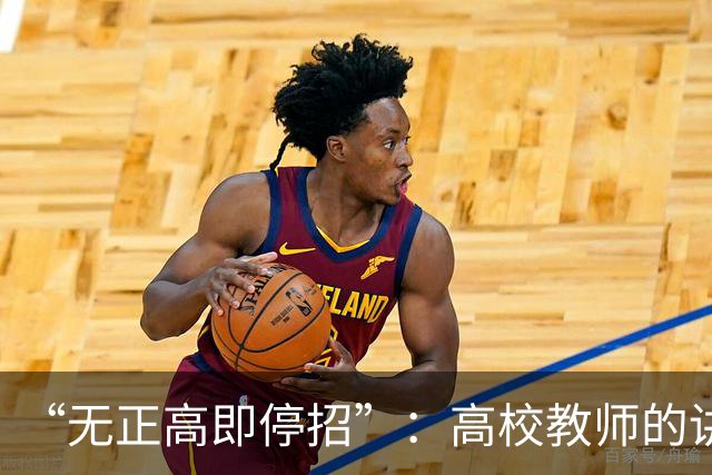 “无正高即停招”：高校教师的讲台，是被职称抽走的