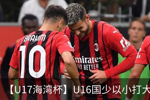 【U17海湾杯】U16国少以小打大 九人3比3战平巴林队