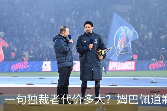 一句"独裁者"代价多大？姆巴佩道歉，西甲转播被停