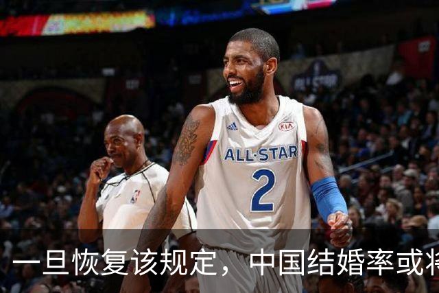 一旦恢复该规定，中国结婚率或将大幅上涨，离婚率或也会有所下降