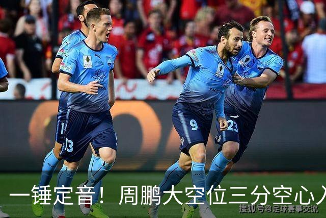 一锤定音！周鹏大空位三分空心入网，广东彻底杀死比赛