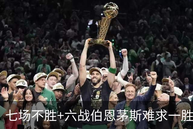 七场不胜+六战伯恩茅斯难求一胜！一战决定卡里克命运？
