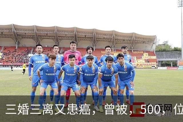 三婚三离又患癌，曾被，500，位导演联合封杀，如今，55，岁的她现状如何
