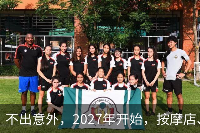 不出意外，2027年开始，按摩店、足疗店、洗浴店将迎来'大变局'