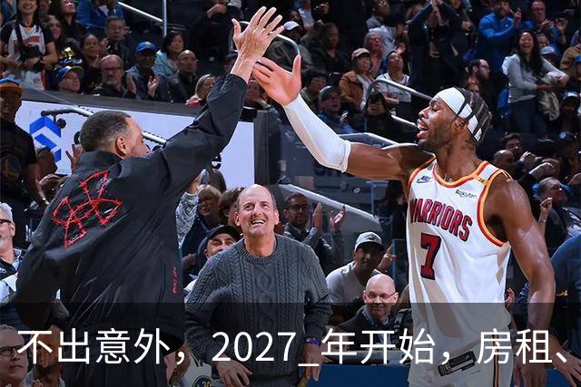 不出意外，2027 年开始，房租、物业费、停车费将面临 “大洗牌“