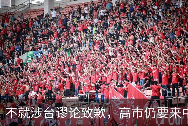 不就涉台谬论致歉，高市仍要来中国参会，东京安排特殊，风雨欲来