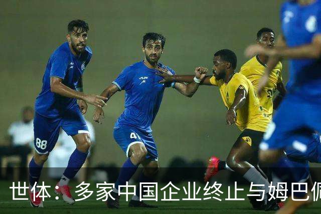世体：多家中国企业终止与姆巴佩合作