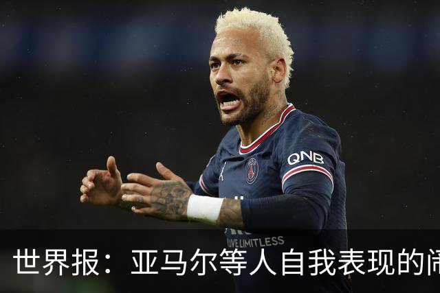 世界报：亚马尔等人自我表现的闹剧，更是衬出凯恩的沉稳休养