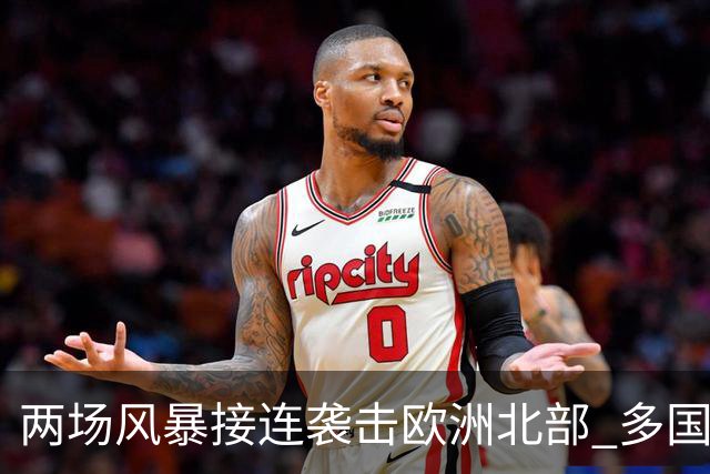 两场风暴接连袭击欧洲北部 多国电力中断