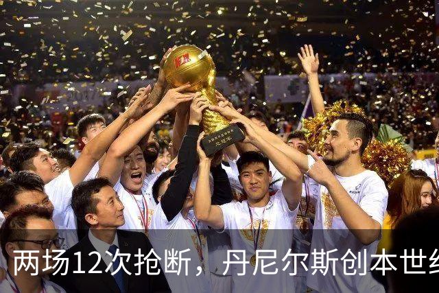 两场12次抢断，丹尼尔斯创本世纪开季纪录