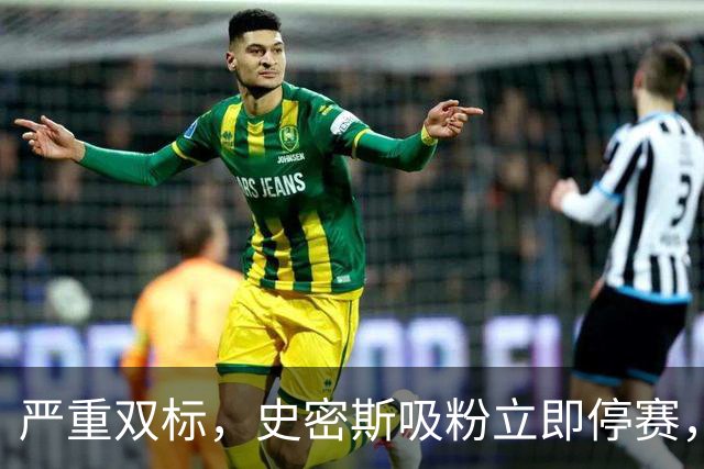 严重双标，史密斯吸粉立即停赛，白边拖了20天，球迷怒问：为保上海冠军吗？