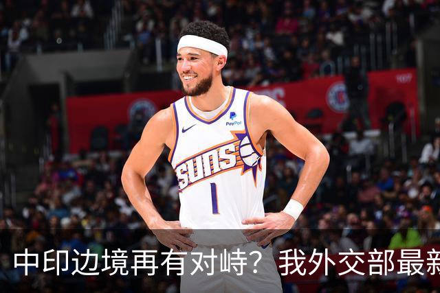 中印边境再有对峙？我外交部最新回应亮了，释放不简单的信号