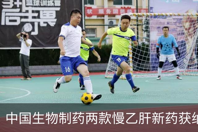 中国生物制药两款慢乙肝新药获纳入突破性治疗程序 II期应答率近90%