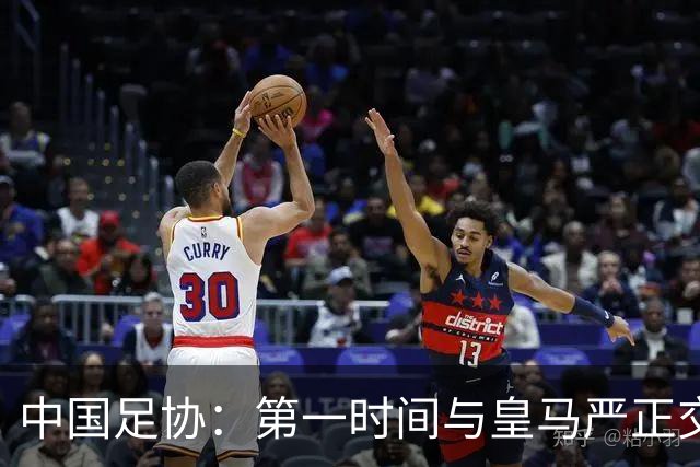 中国足协：第一时间与皇马严正交涉 要求公开正式道歉