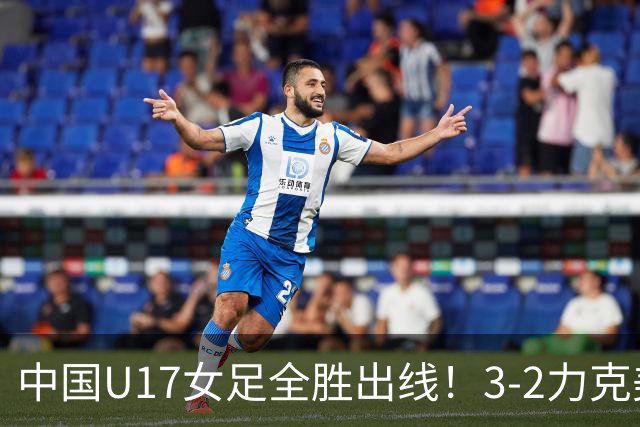 中国U17女足全胜出线！3-2力克美国抢占小组第一，淘汰赛将PK法国
