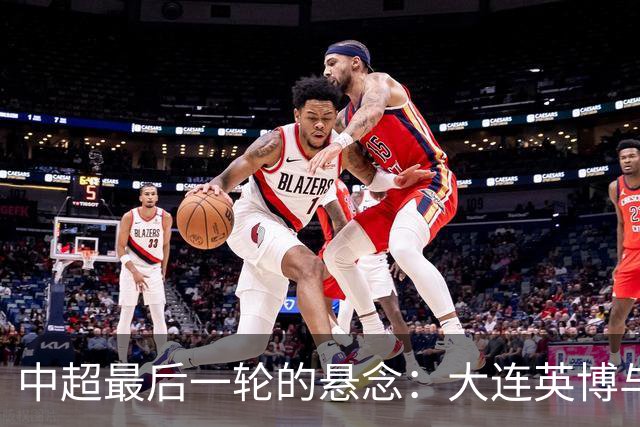 中超最后一轮的悬念：大连英博与成都蓉城，谁在为冠军买单？