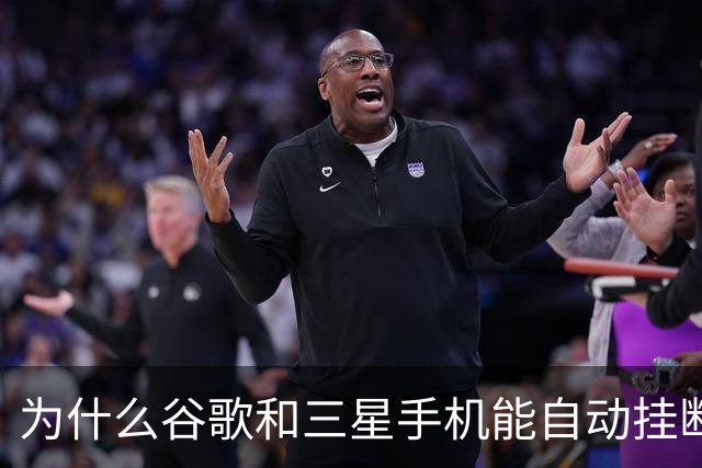 为什么谷歌和三星手机能自动挂断骚扰电话？