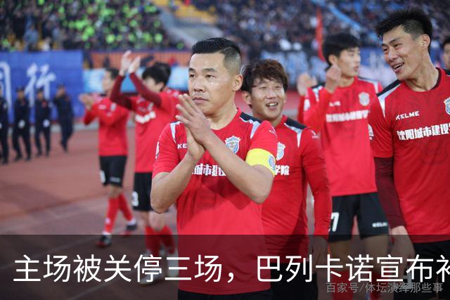 主场被关停三场，巴列卡诺宣布补偿会员并保留追责权利