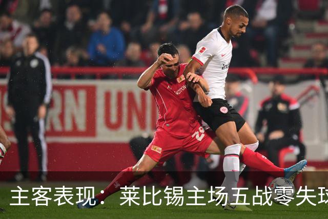 主客表现：莱比锡主场五战零失球