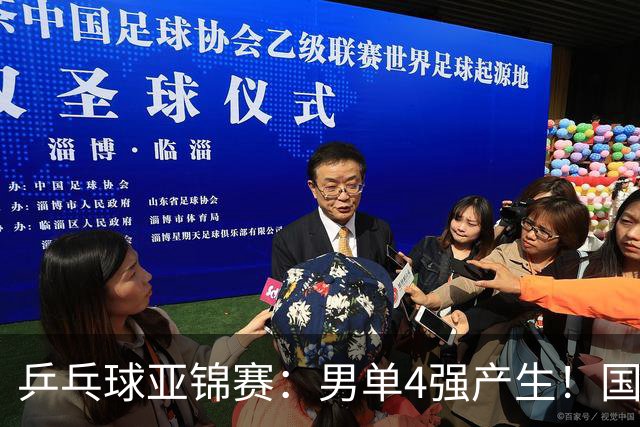 乒乓球亚锦赛：男单4强产生！国乒两席，削球手晋级，小温战张本
