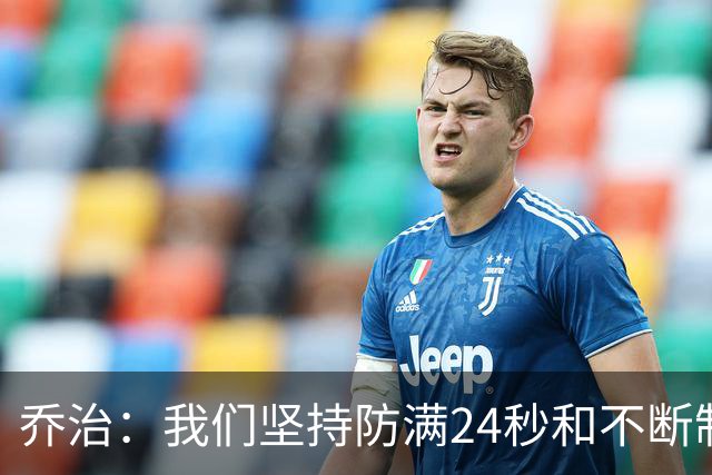 乔治：我们坚持防满24秒&不断制造混乱 这就是凯尔特人的特点