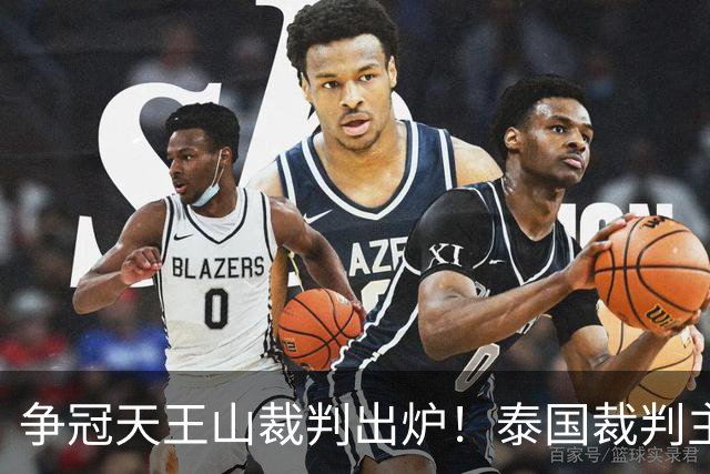争冠天王山裁判出炉！泰国裁判主哨蓉城 vs 英博，黄翼出任 VAR