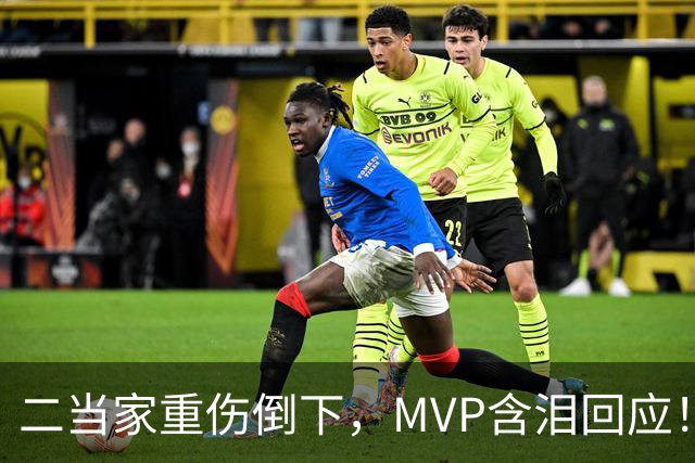 二当家重伤倒下，MVP含泪回应！西部独一档的争冠热门怕是要完了