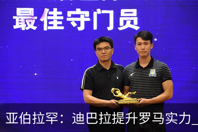亚伯拉罕：迪巴拉提升罗马实力 要竞争意甲冠军
