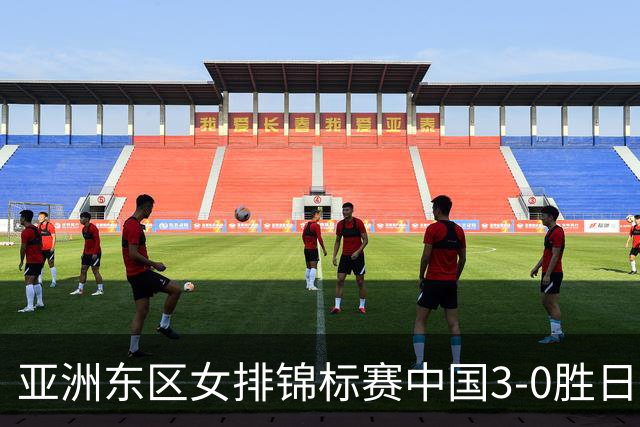 亚洲东区女排锦标赛中国3-0胜日本 匡琦带队夺魁