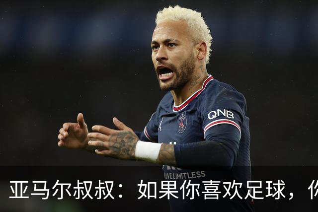 亚马尔叔叔：如果你喜欢足球，你会去看亚马尔，而不是凯恩