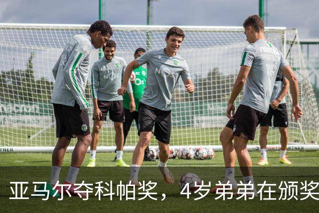 亚马尔夺科帕奖，4岁弟弟在颁奖现场困到睡着