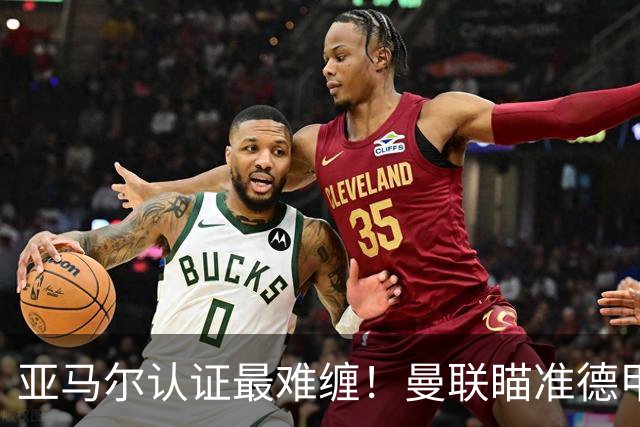 亚马尔认证最难缠！曼联瞄准德甲飞翼，本人渴望登陆老特拉福德