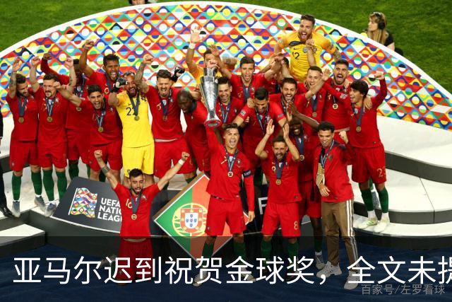 亚马尔迟到祝贺金球奖，全文未提凯恩名字