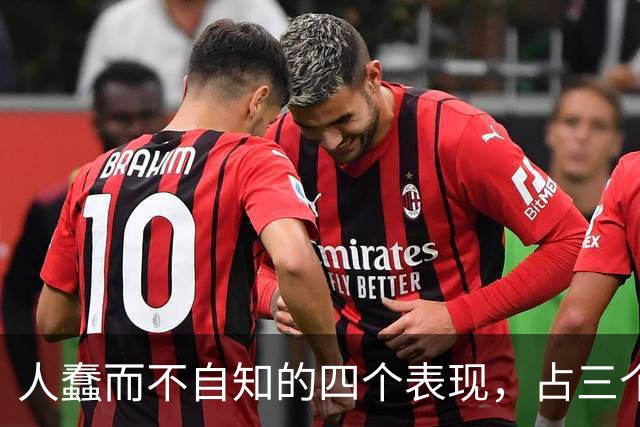 人蠢而不自知的四个表现，占三个以上，就要当心了