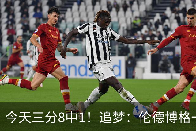 今天三分8中1！追梦：伦德博格一旦能投进三分球 他就能统治比赛