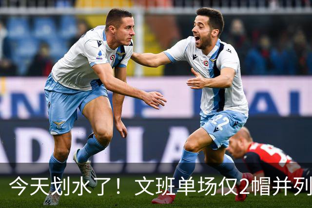 今天划水了！文班单场仅2帽并列赛季最低 场均3.8帽领跑全联盟