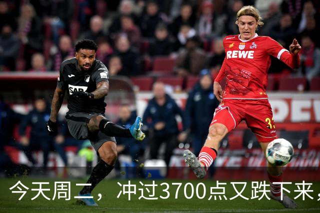 今天周二，冲过3700点又跌下来，原因是这两点，接下来很可能这样走