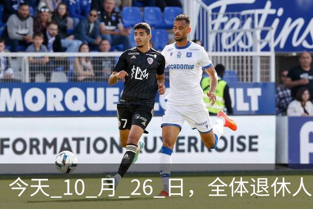 今天 10 月 26 日，全体退休人员注意：10 月养老金发放，必查三项！