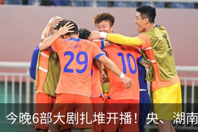 今晚6部大剧扎堆开播！央、湖南、东方同台比拼，别盲目追错剧