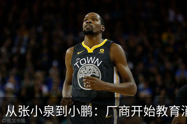 从张小泉到小鹏：厂商开始教育消费者的时候，就已经登了