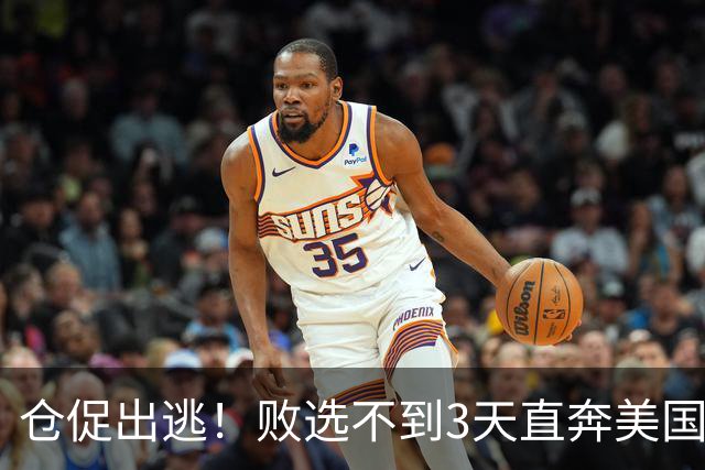 仓促出逃！败选不到3天直奔美国，卢拉炮轰：美国才是他第一祖国