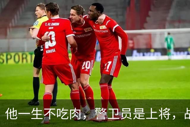他一生不吃肉，警卫员是上将，战友为元帅，搭档也是开国大将！