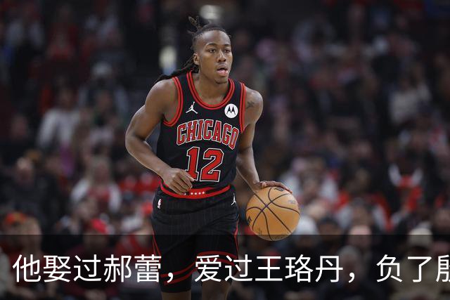 他娶过郝蕾，爱过王珞丹，负了殷桃，没想到38岁却又娶小10岁的她