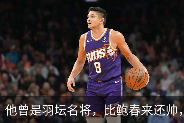 他曾是羽坛名将，比鲍春来还帅，娶花游女神，如今已是体校副校长