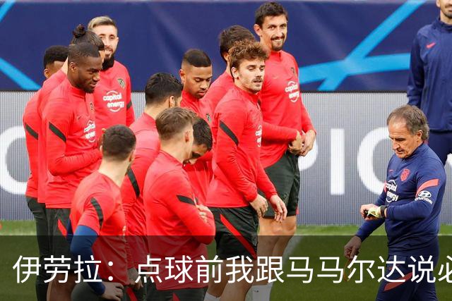 伊劳拉：点球前我跟马马尔达说必须扑两个；乔-戈麦斯很自信